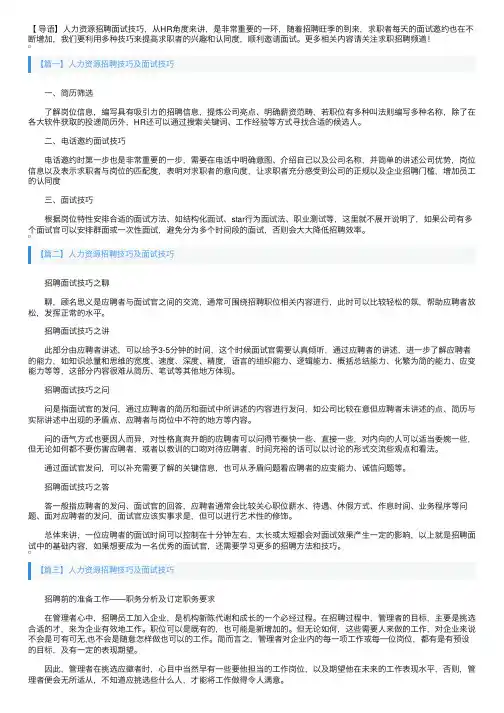 人力资源招聘技巧及面试技巧