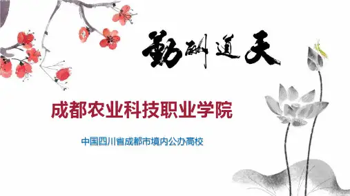 成都农业科技职业学院