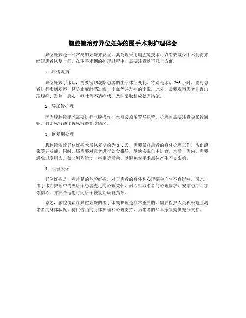 腹腔镜治疗异位妊娠的围手术期护理体会