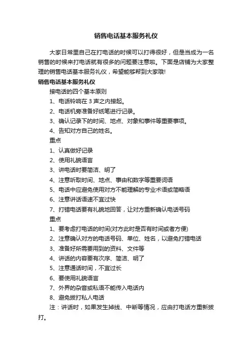 销售电话基本服务礼仪