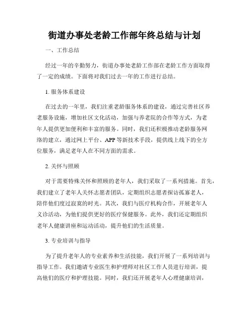 街道办事处老龄工作部年终总结与计划