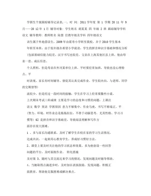 学困生个案跟踪辅导记录表(一)