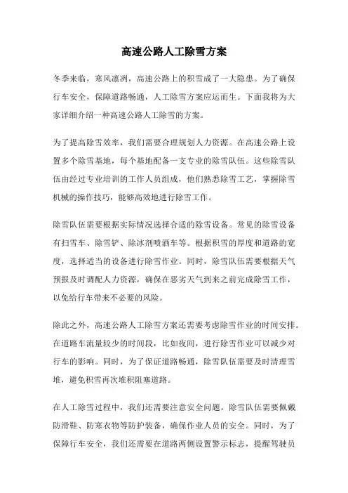 高速公路人工除雪方案