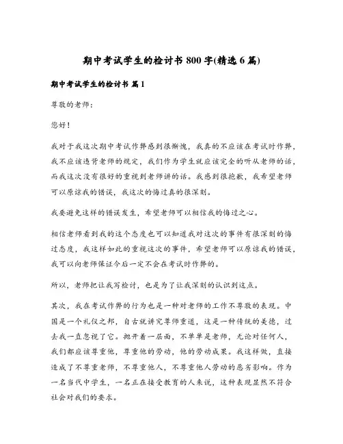 期中考试学生的检讨书800字(精选6篇)