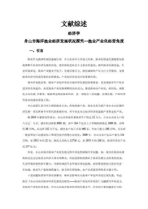 【文献综述】舟山市海洋渔业经济发展状况探究—渔业产业化