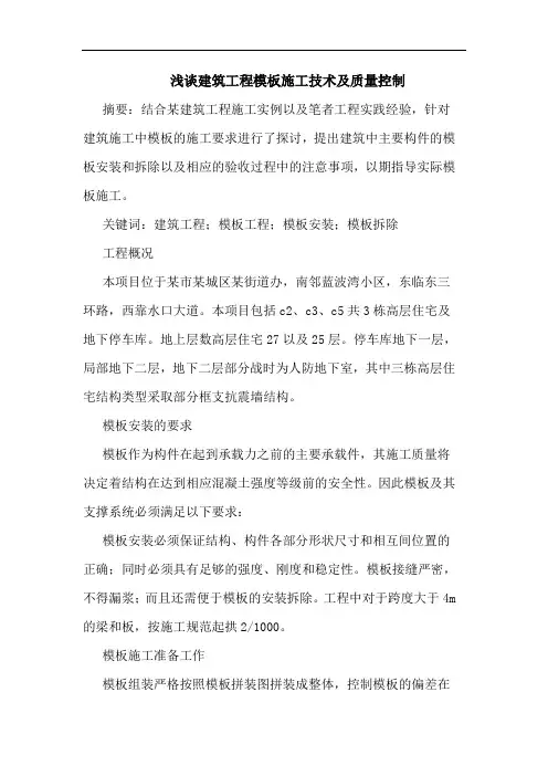 建筑工程模板施工技术及质量控制