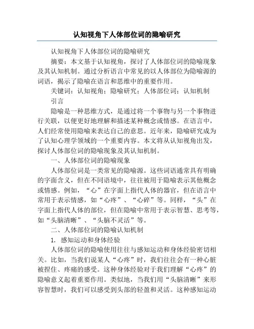 认知视角下人体部位词的隐喻研究