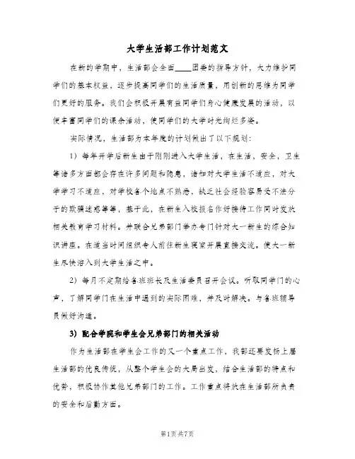 大学生活部工作计划范文（3篇）