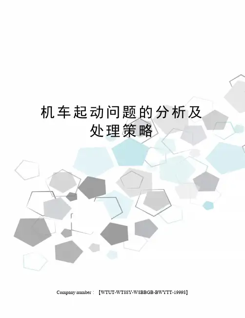 机车起动问题的分析及处理策略