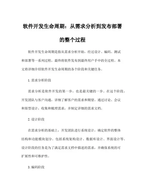 软件开发生命周期：从需求分析到发布部署的整个过程