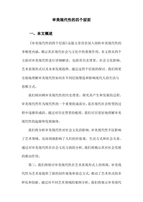 审美现代性的四个层面