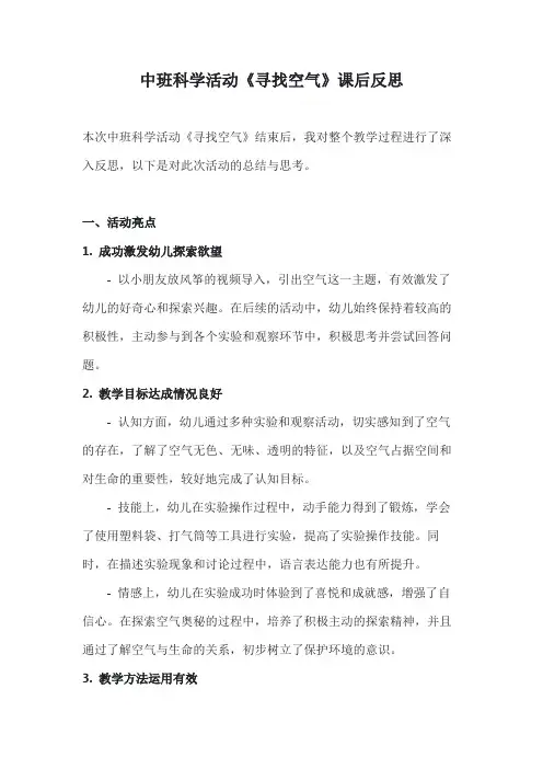 中班科学活动《寻找空气》课后反思