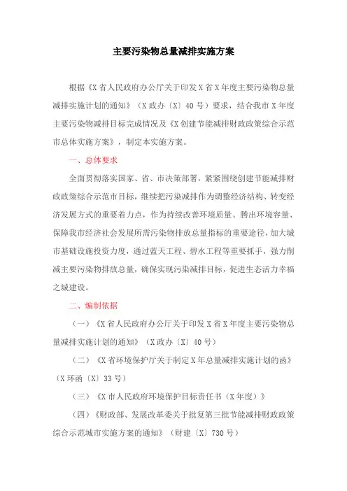 主要污染物总量减排实施方案(最新)