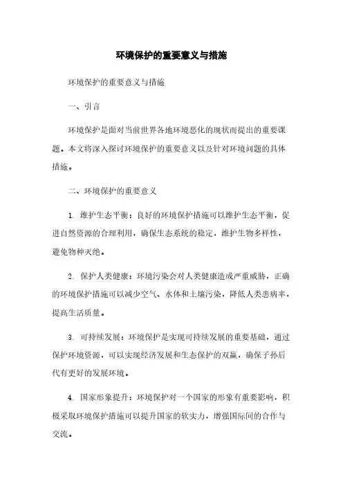 环境保护的重要意义与措施