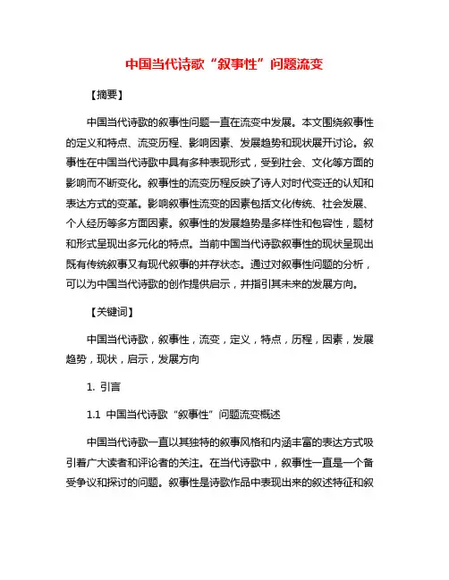 中国当代诗歌“叙事性”问题流变