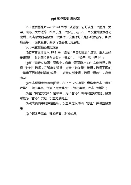 ppt如何使用触发器