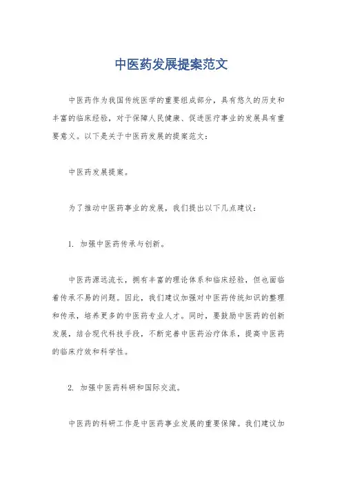 中医药发展提案范文