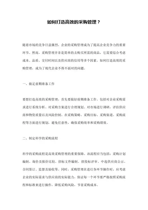 如何打造高效的采购管理？