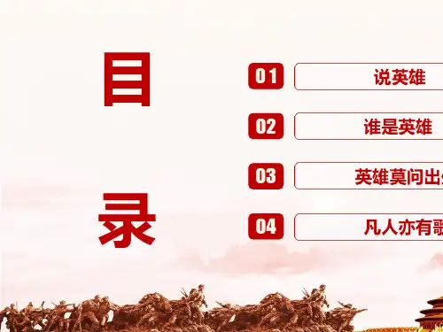 作文《说英雄谁就是英雄》 PPT