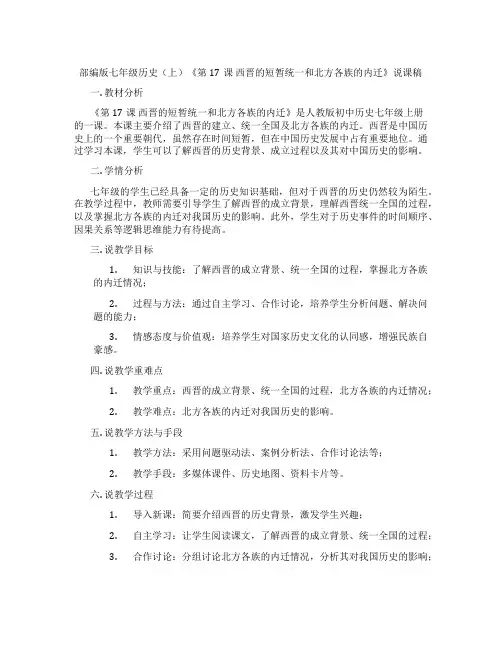 部编版七年级历史(上)《第17课西晋的短暂统一和北方各族的内迁》说课稿