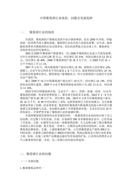 中国葡萄酒行业的现状、问题及发展趋势