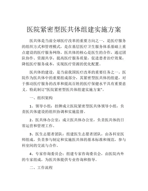 医院紧密型医共体组建实施方案