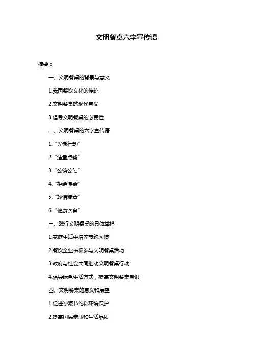 文明餐桌六字宣传语