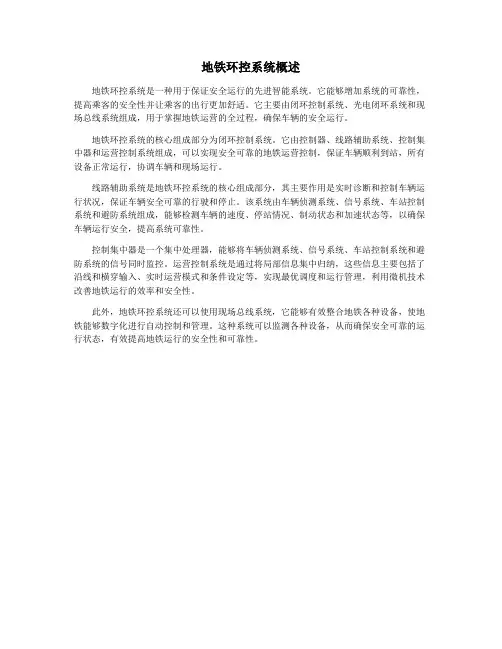 地铁环控系统概述
