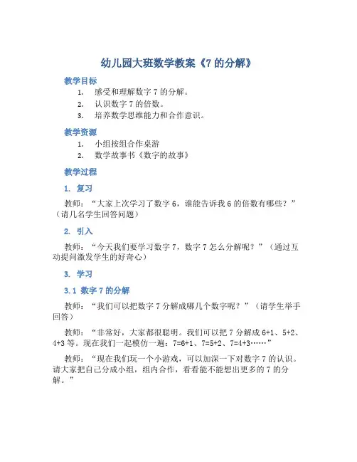 幼儿园大班数学教案《7的分解》