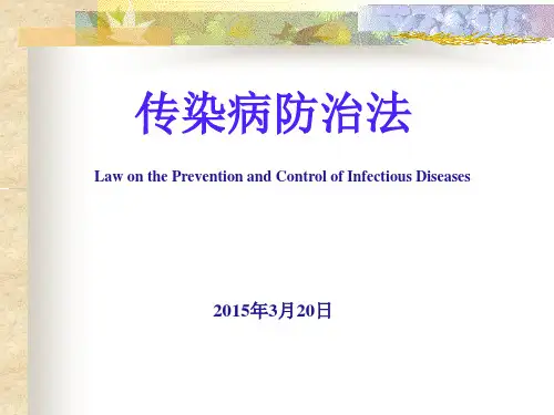 传染病防治法-课件讲义
