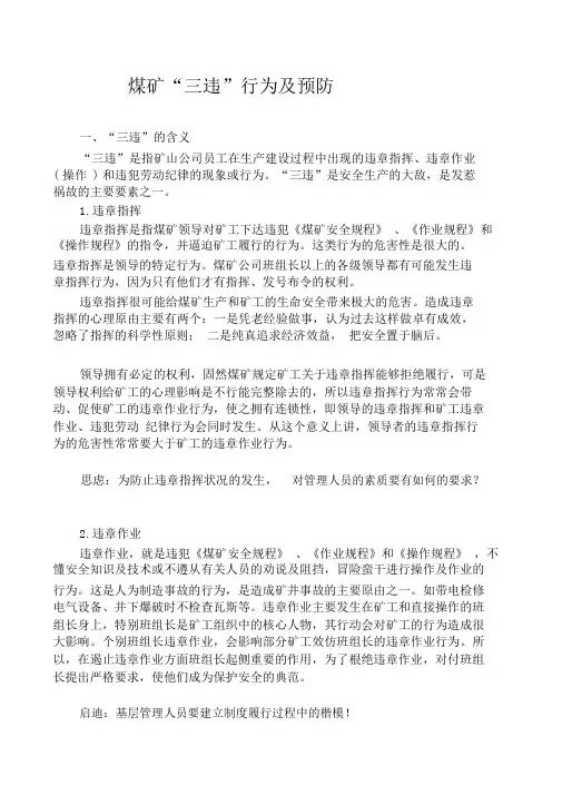 煤矿三违行为及预防