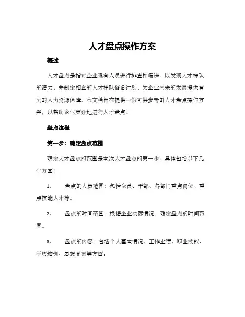 人才盘点操作方案