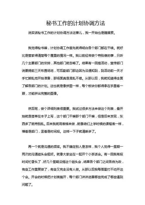 秘书工作的计划协调方法