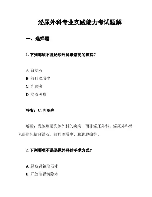 泌尿外科专业实践能力考试题解