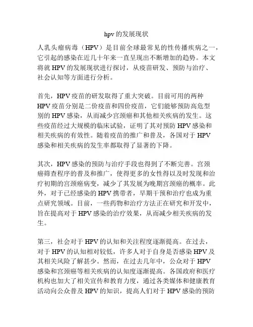 hpv的发展现状