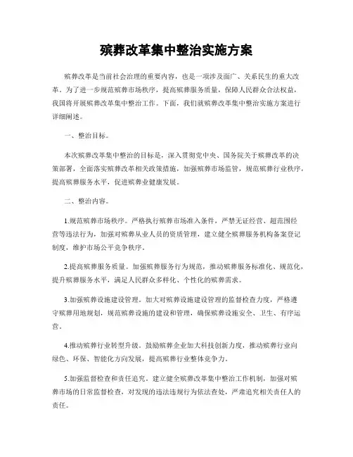 殡葬改革集中整治实施方案