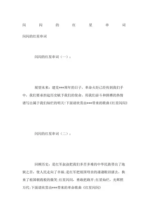 闪闪的红星串词