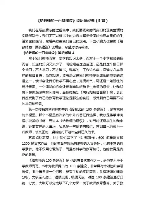 《给教师的一百条建议》读后感经典（5篇）