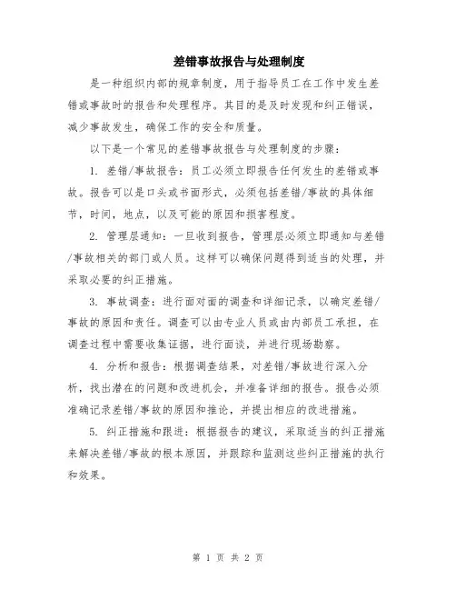 差错事故报告与处理制度