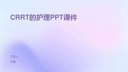 CRRT的护理PPT课件