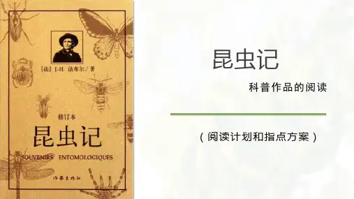 八上第五单元名著导读《昆虫记》阅读规划、指导方案+走进昆虫世界(《教学设计与指导》适配课件)