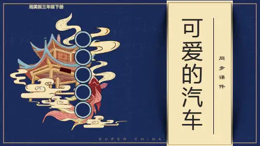 三年级下册美术《可爱的汽车》同步课件