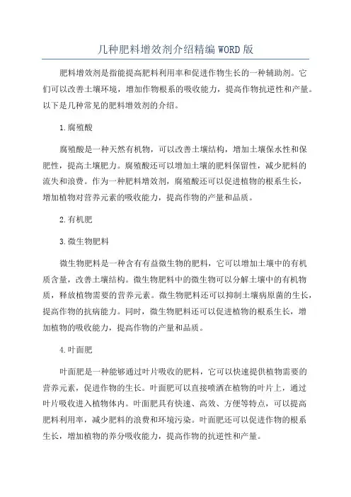 几种肥料增效剂介绍精编WORD版