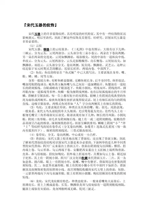 宋代玉器的纹饰