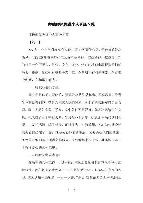 师德师风先进个人事迹5篇