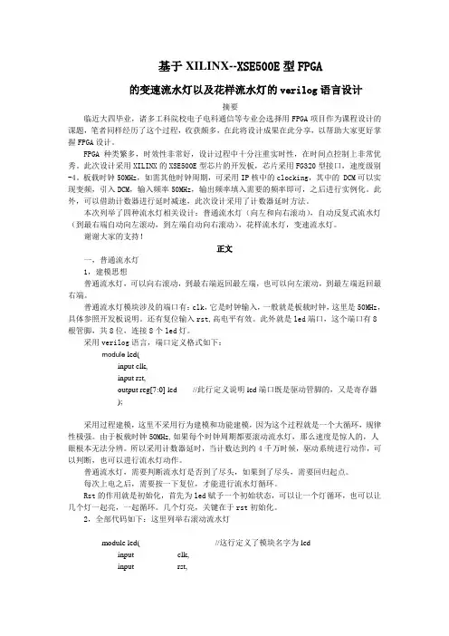 verilog语言的FPGA变速花样流水灯设计