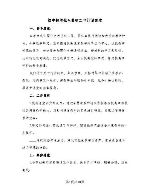 初中部理化生教研工作计划范本(4篇)