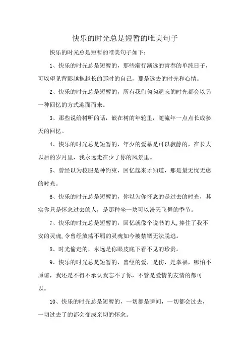 快乐的时光总是短暂的唯美句子