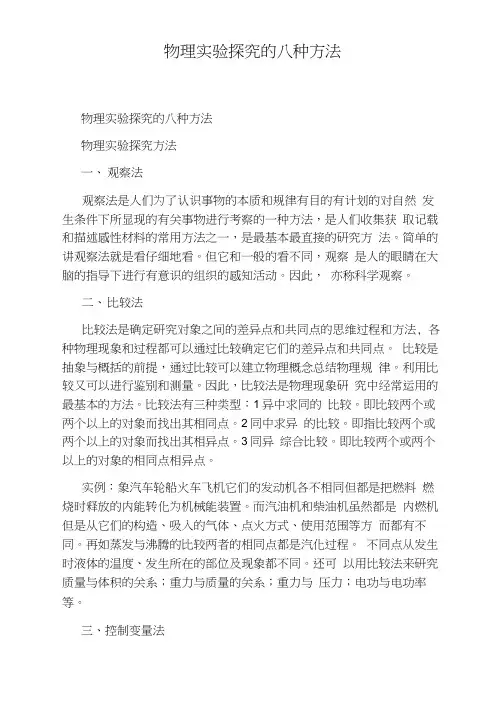 物理实验探究的八种方法