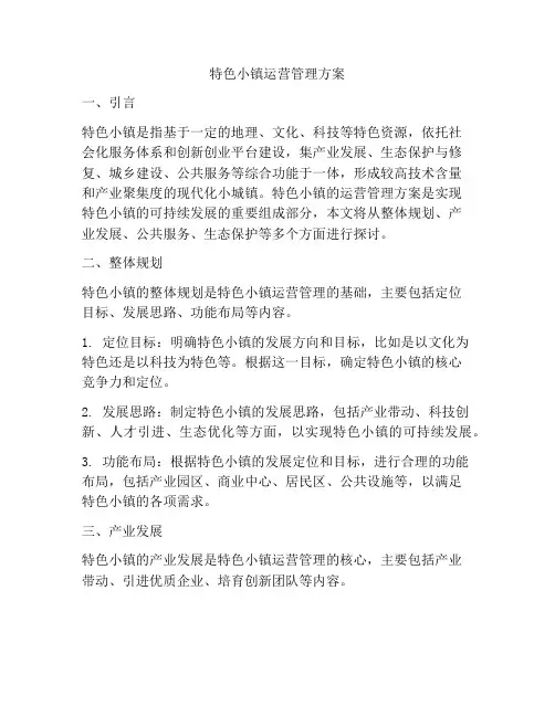 特色小镇运营管理方案